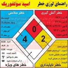 علائم ایمنی لوزی خطر اسید سولفوریک